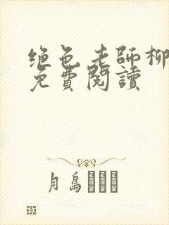 绝色老师柳依依免费阅读