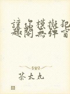 让你模拟犯罪笔趣阁无弹窗