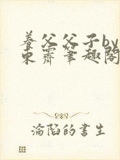 养父父子by耳东霁笔趣阁