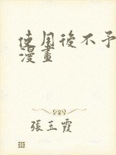 使用后不予退货漫画