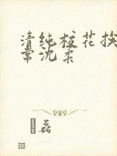 清纯校花挨脔日常沈柔