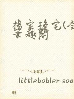 杨家后宅(全)笔趣阁