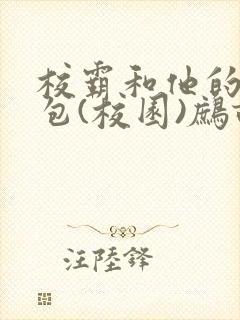 校霸和他的小哭包(校园)鹧鸪哨