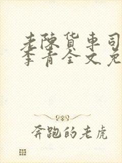 老陈货车司机和李青全文免费阅读