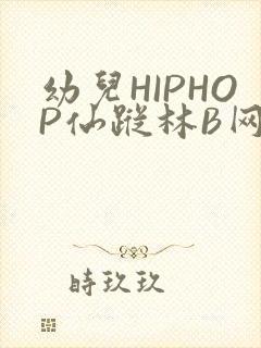 幼儿HIPHOP仙踪林B网