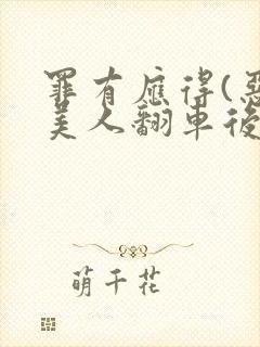 罪有应得(恶毒美人翻车后)