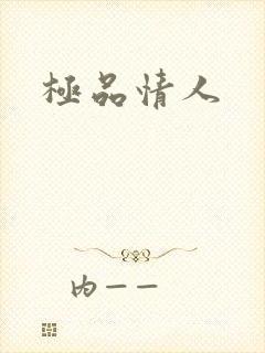 极品情人