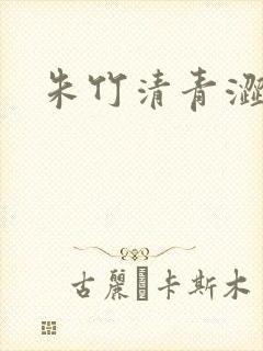 朱竹清青涩漫画