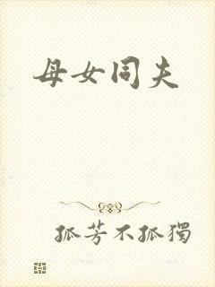 母女同夫