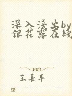 深入浅出by金银花露在线全文免费阅读