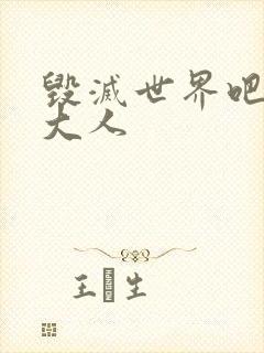 毁灭世界吧魔王大人