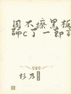 因不擦黑板被老师c了一节课