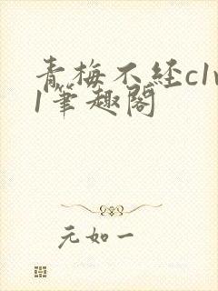 青梅不经c1v1笔趣阁