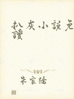 扒灰小说免费阅读