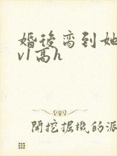 婚后脔到她哭1v1高h