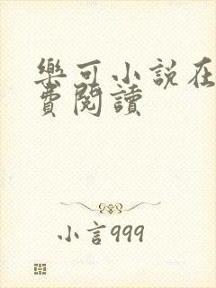 乐可小说在线免费阅读