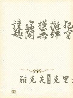 让你模拟犯罪笔趣阁无弹窗