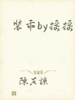 装乖by摇摇兔