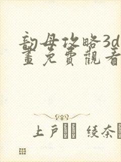 韵母攻略3d漫画免费观看