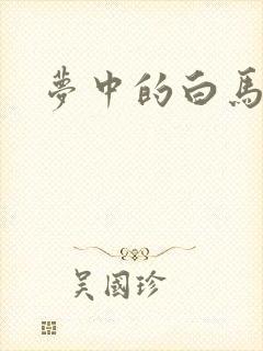 梦中的白马