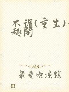 不循(重生)笔趣阁