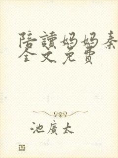 陪读妈妈秦雨宁全文免费