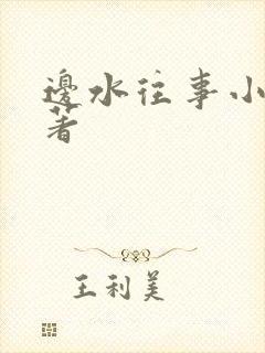 边水往事小说原著