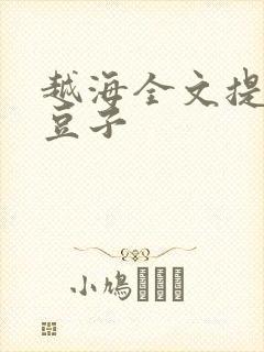 越海全文提灯小豆子