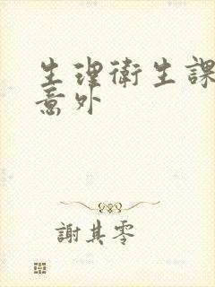 生理卫生课上的意外