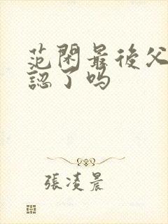 范闲最后父子相认了吗