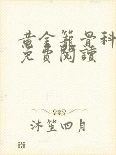 黄金笼骨科全文免费阅读