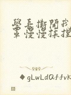 学长撕开我的乳罩慢慢揉捏小说