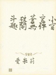 斗破苍穹小说笔趣阁无弹窗