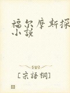 福尔摩斯探案集小说