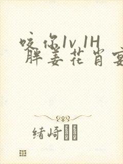 咬你1v 1H 胖姜花肖宴