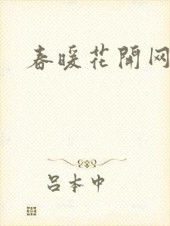 春暖花开网