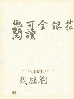 乐可金银花在线阅读