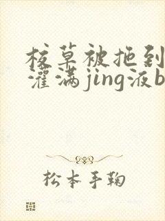 校草被拖到公厕灌满jing液bl