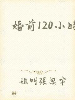 婚前120小时