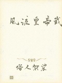 风流皇帝武则天