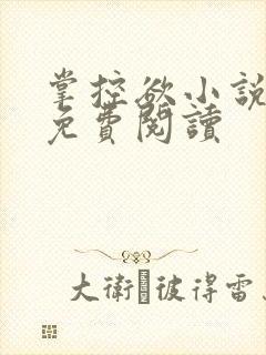 掌控欲小说全文免费阅读