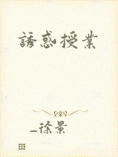 诱惑授业