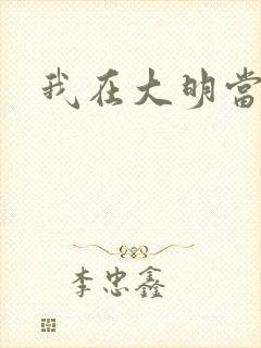 我在大明当暴君