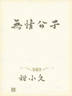 无情公子
