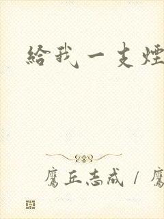 给我一支烟小说
