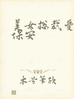 美女总裁爱上小保安