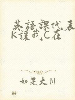 英语课代表穿JK让我C在