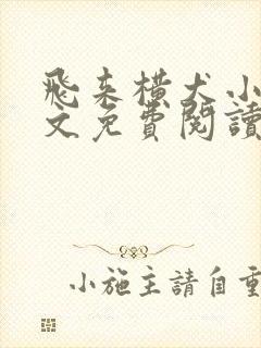 飞来横犬小说全文免费阅读无弹窗笔趣阁