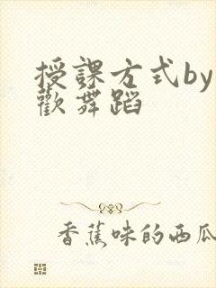 授课方式by清欢舞蹈