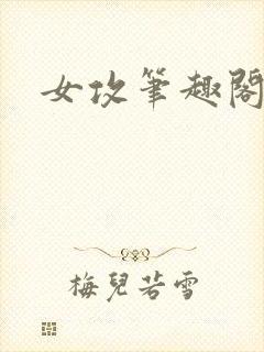 女攻笔趣阁小说
